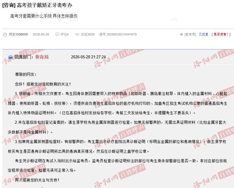 开云官网-河南一家长咨询“戴牙套是否影响高考入场”,当地:可提前检测,没警报声不用管